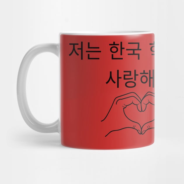 I love my Korean Students Hangul by CJ Korea Stuff